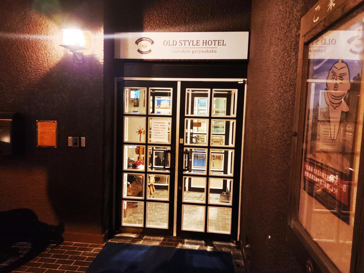 Old Style Hotel Hakodate Goryokaku Εξωτερικό φωτογραφία